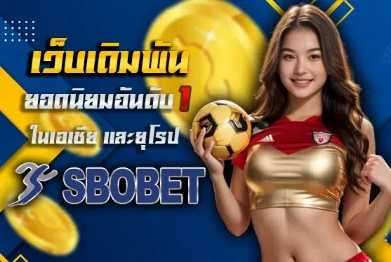 sbobet เว็บตรง